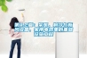 第4.2篇：采暖，制冷與新風(fēng)設(shè)備，家用電器里的基礎(chǔ)設(shè)施工程
