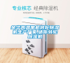 金華高溫單機(jī)轉(zhuǎn)輪除濕機(jī)生產(chǎn)廠家,迷你轉(zhuǎn)輪除濕機(jī) 金華高溫單機(jī)轉(zhuǎn)輪除濕機(jī)生產(chǎn)廠家,迷你轉(zhuǎn)輪除濕機(jī)