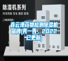 連云港藥物檢測除濕機品牌(秀一秀，2022已更新)