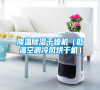 降溫除濕干燥機(jī)(低溫空調(diào)冷風(fēng)烘干機(jī)) 降溫除濕干燥機(jī)(低溫空調(diào)冷風(fēng)烘干機(jī))