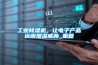 工業除濕機，讓電子產品遠離潮濕威脅_重復