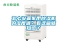 怎么設置家用除濕機的濕度值？看這篇就知道了