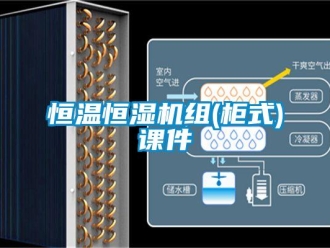 知識百科恒溫恒濕機組(柜式)課件