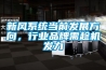 新風系統當前發展方向，行業品牌需趁機發力