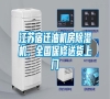 江蘇宿遷油機房除濕機，全國保修送貨上門