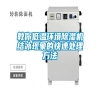 教你低溫環(huán)境除濕機(jī)結(jié)冰現(xiàn)象的快速處理方法 教你低溫環(huán)境除濕機(jī)結(jié)冰現(xiàn)象的快速處理方法