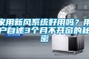 家用新風(fēng)系統(tǒng)好用嗎？用戶自述3個月不開窗的秘密