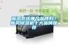 新風系統(tǒng)哪個品牌好？新風除濕機十大品牌推薦