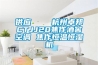 供應    杭州卓邦CTJJ20焦作酒窖空調(diào) 焦作恒溫恒濕機