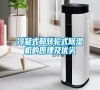 冷凝式和轉輪式除濕機的原理及優(yōu)劣