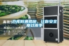 倉(cāng)庫(kù)防潮措施，讓你安全度過(guò)雨季
