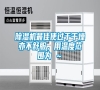 除濕機最佳使過于干燥亦不舒服，用溫度范圍為℃～℃