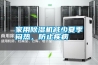 家用除濕機(jī)減少夏季悶熱，防止疾病
