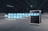 為什么濕度高會造成濕冷、陰冷的感覺？