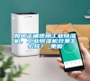 如何正確使用工業除濕機，工業除濕機效果怎么樣？_重復