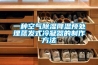 一種空氣除濕降溫預處理蒸發(fā)式冷凝器的制作方法