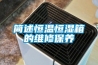 簡述恒溫恒濕箱的維修保養
