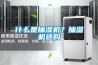 什么是抽濕機(jī)？抽濕機(jī)選購(gòu)
