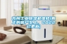 蘇州工業(yè)除濕機(jī)維修(真正的客戶至上，2022已更新)