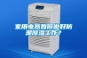 家用電器如何做好防潮除濕工作？