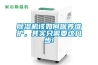除濕機(jī)該如何保養(yǎng)維護(hù)，其實(shí)只需要這幾步!