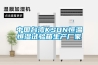中國臺灣KSON恒溫恒濕試驗(yàn)箱生產(chǎn)廠家