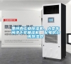 惠州市工業除濕機，大型車間地下室抽濕機  配電房倉庫除濕器