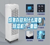 焊條存放為什么需要除濕機？_重復