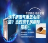 烘干房濕氣重怎么排濕？選對烘干房用除濕機
