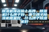 除濕機(jī)排名前十品牌，除濕機(jī)什么牌子好，哪個牌子除濕機(jī)質(zhì)量好，什么牌子除濕機(jī)好