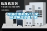 恒溫恒濕機生產(chǎn)廠家，恒溫恒濕設備廠家