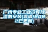 廣州專業(yè)工業(yè)冷庫(kù)除濕機(jī)安裝(靠譜!2022已更新)