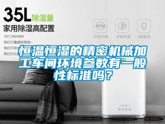 知識(shí)百科恒溫恒濕的精密機(jī)械加工車間環(huán)境參數(shù)有一般性標(biāo)準(zhǔn)嗎？