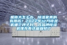 回南天怎么辦，除濕機真的有用嗎？2022年12月除濕機哪個牌子好，各品牌除濕機推薦看這篇就夠了