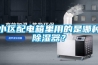 小區配電箱里用的是哪種除濕器？