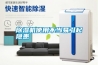 除濕機使用不當易引起隱患