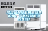 除濕機(jī)和烘干機(jī)里收集的水，可以放到加濕器里嗎？