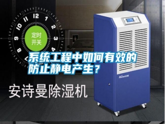 知識百科系統(tǒng)工程中如何有效的防止靜電產(chǎn)生？