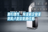 回歸理性，除濕機企業(yè)謹防陷入低價低質(zhì)怪圈
