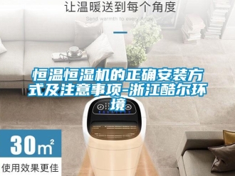 知識百科恒溫恒濕機(jī)的正確安裝方式及注意事項(xiàng)-浙江酷爾環(huán)境