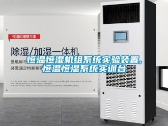 知識百科恒溫恒濕機組系統(tǒng)實驗裝置,恒溫恒濕系統(tǒng)實訓臺