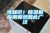 漲知識！除濕機應用竟然如此廣泛