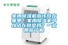 家用除濕機應該放在哪里？家用除濕機可以放在臥室嗎？一文帶你了解