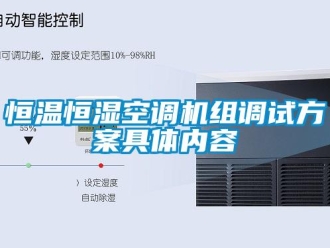 知識百科恒溫恒濕空調機組調試方案具體內容
