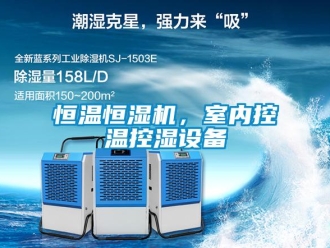 知識百科恒溫恒濕機，室內(nèi)控溫控濕設備