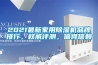 2021最新家用除濕機(jī)品牌排行，權(quán)威評(píng)測(cè)，值得信賴