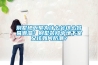 別墅地下室為什么會(huì)這么容易潮濕？別墅裝修中地下室又該如何防潮？