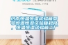 濟南恒溫恒濕試驗箱型號恒溫恒濕試驗箱規(guī)格，恒溫恒濕試驗箱工廠