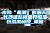 擊敗“最潮”回南天！長沙這些樓盤有恒溫恒濕黑科技_重復(fù)