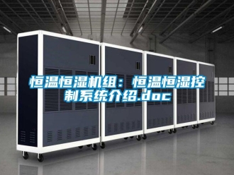 知識百科恒溫恒濕機組：恒溫恒濕控制系統(tǒng)介紹.doc